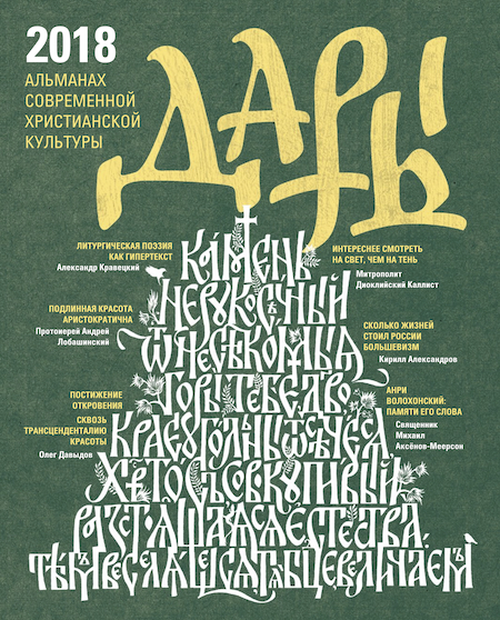 Дары 2018