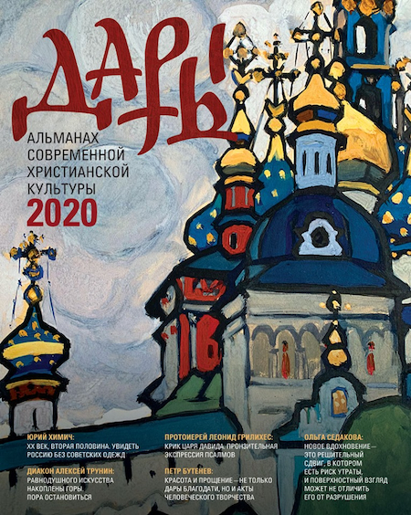 Дары 2020