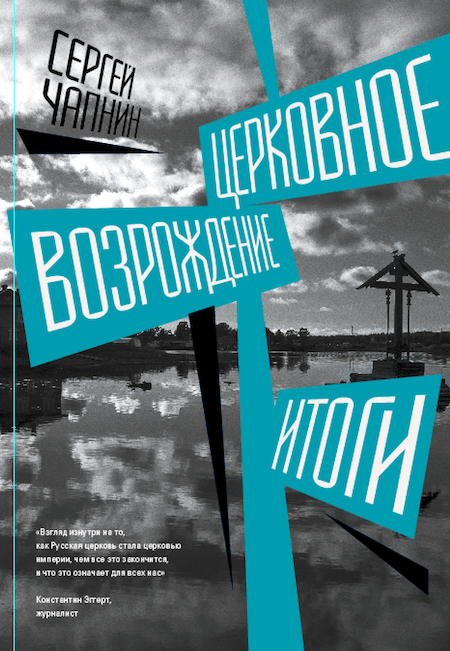 Церковное возрождение. Итоги